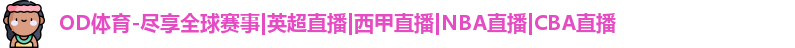 OD体育赛事直播